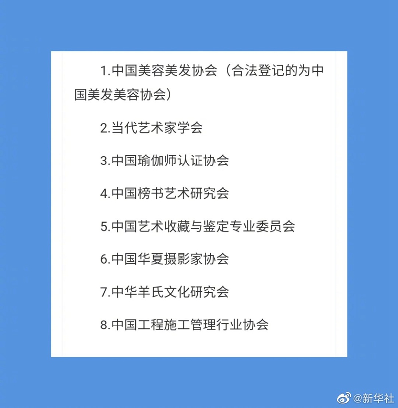 民政部公布“中国美容美发协会”等8家涉嫌非法社会组织名单