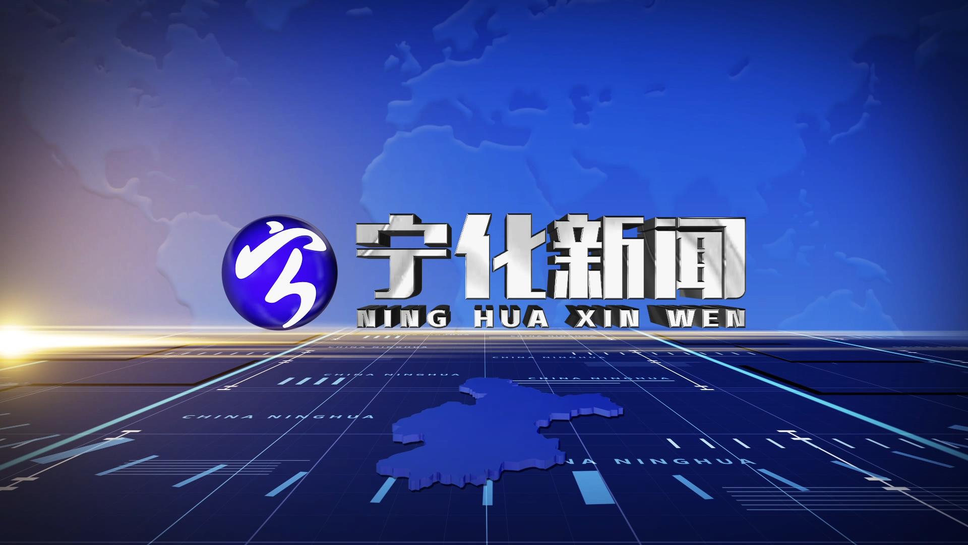 宁化新闻：2020年9月15日